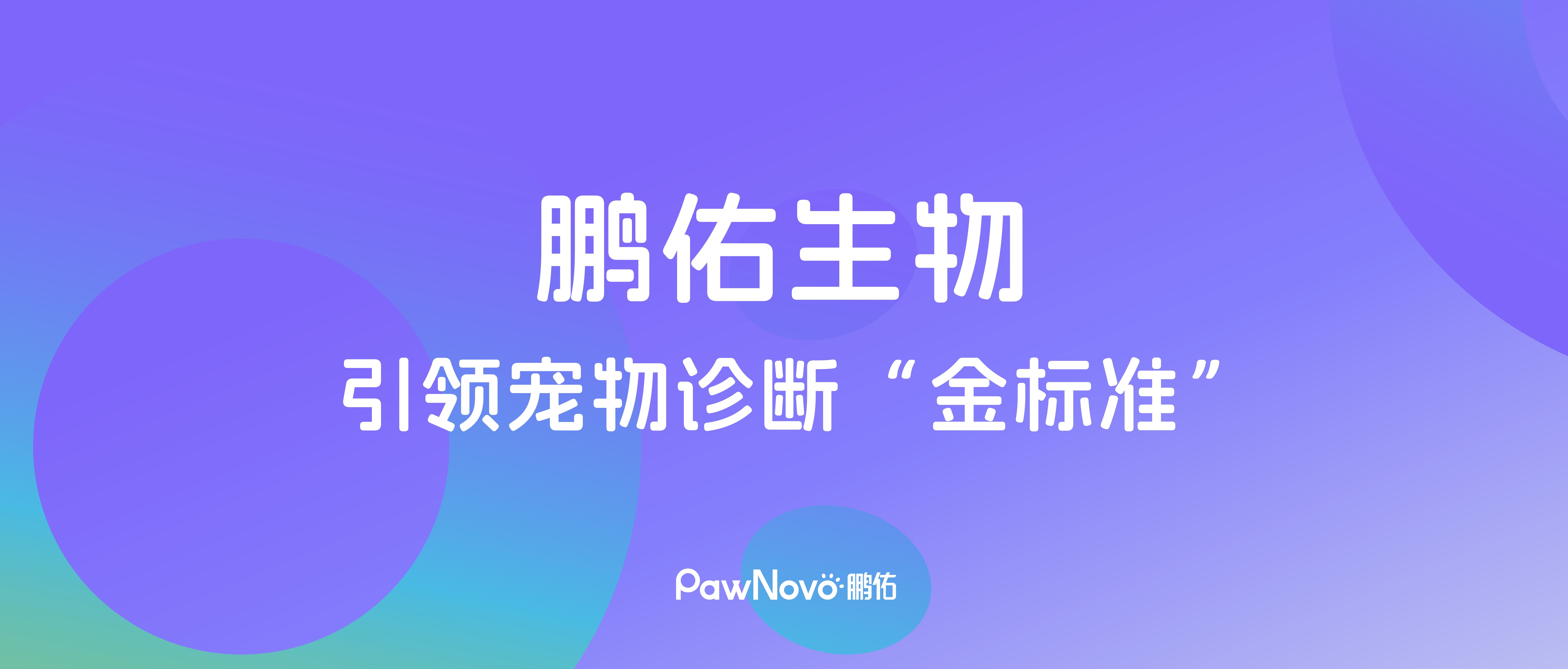  鹏佑生物，引领宠物诊断“金标准”